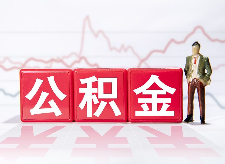 黑龙江公积金能取吗（公积金能取吗?怎么取?）