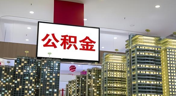 黑龙江离职公积金的提方法（离职公积金怎么提）