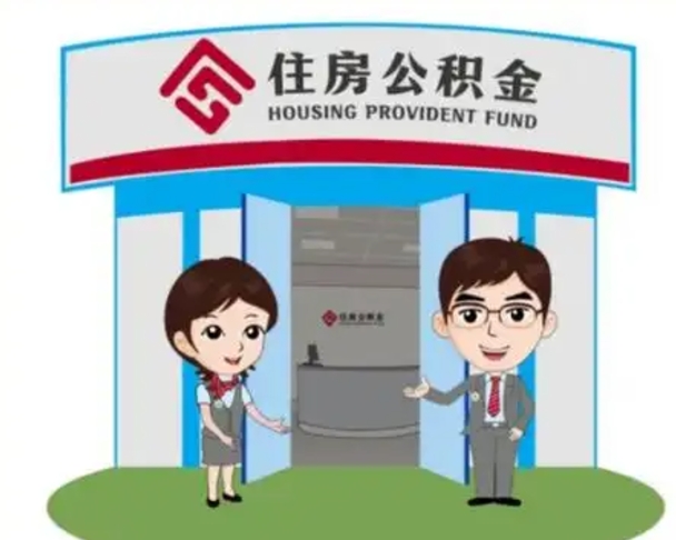 黑龙江国管住房公积金怎么提（国管住房公积金提取流程）